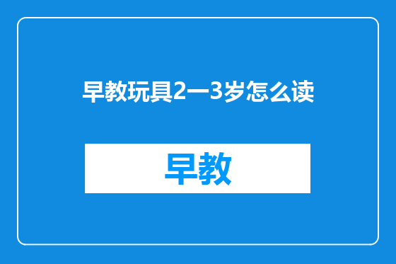 早教玩具2一3岁怎么读