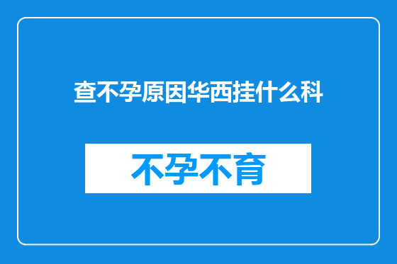 查不孕原因华西挂什么科