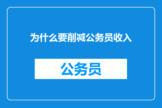 为什么要削减公务员收入