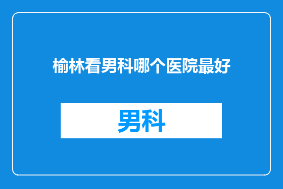 榆林看男科哪个医院最好