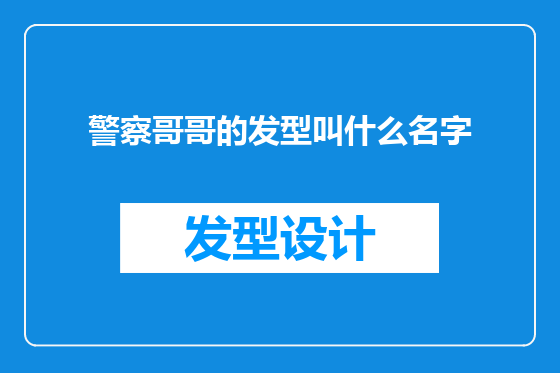 警察哥哥的发型叫什么名字