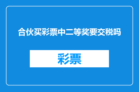 合伙买彩票中二等奖要交税吗