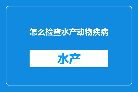 怎么检查水产动物疾病