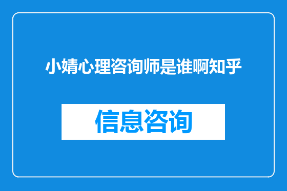 小婧心理咨询师是谁啊知乎