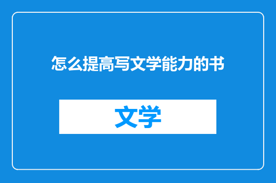 怎么提高写文学能力的书