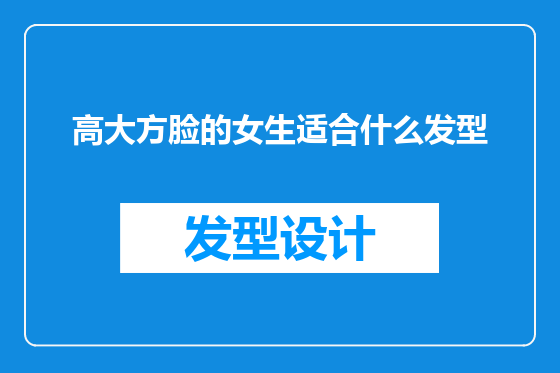高大方脸的女生适合什么发型