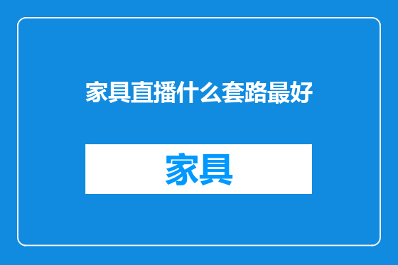 家具直播什么套路最好