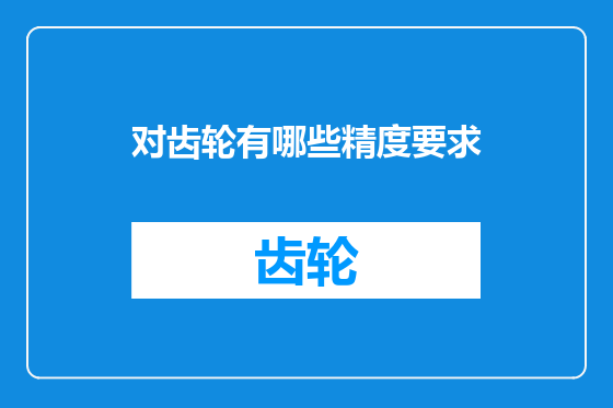 对齿轮有哪些精度要求