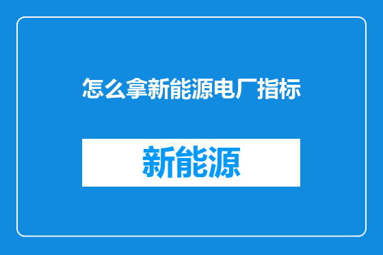 怎么拿新能源电厂指标