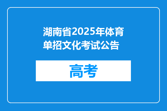 湖南省2025年体育单招文化考试公告