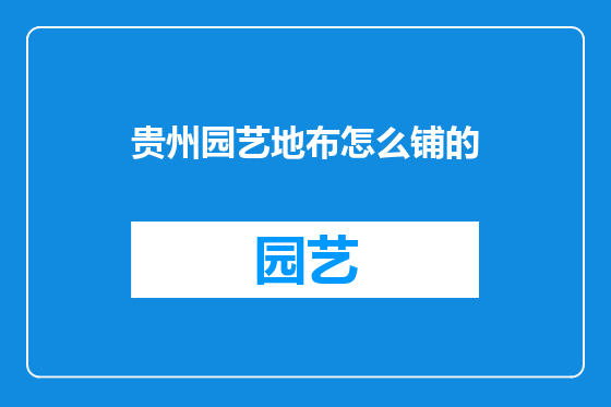 贵州园艺地布怎么铺的