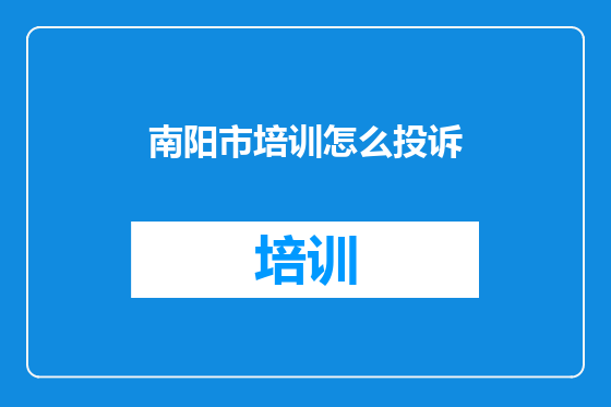 南阳市培训怎么投诉