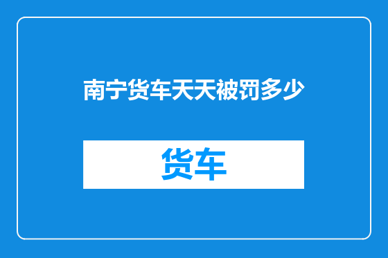 南宁货车天天被罚多少