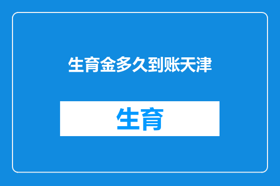 生育金多久到账天津