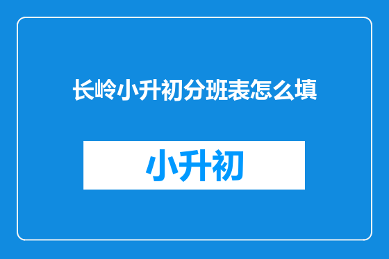 长岭小升初分班表怎么填