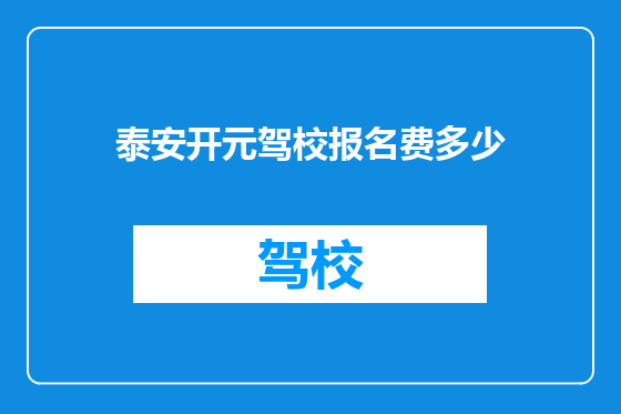 泰安开元驾校报名费多少