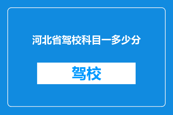 河北省驾校科目一多少分