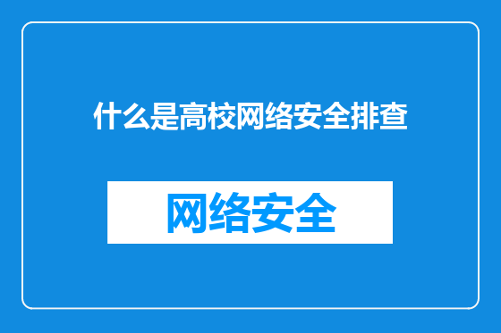 什么是高校网络安全排查