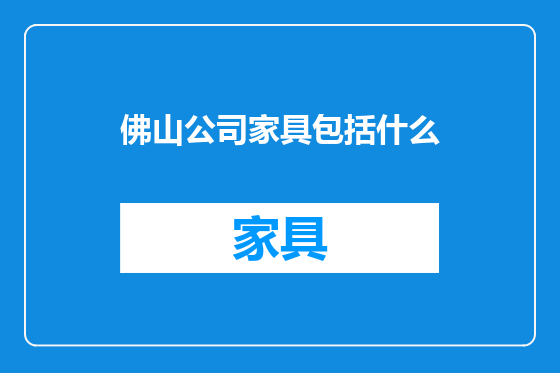 佛山公司家具包括什么