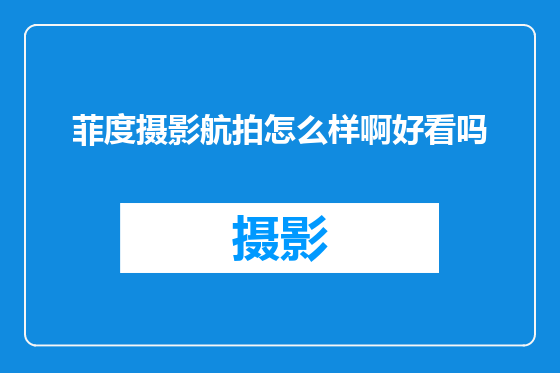 菲度摄影航拍怎么样啊好看吗