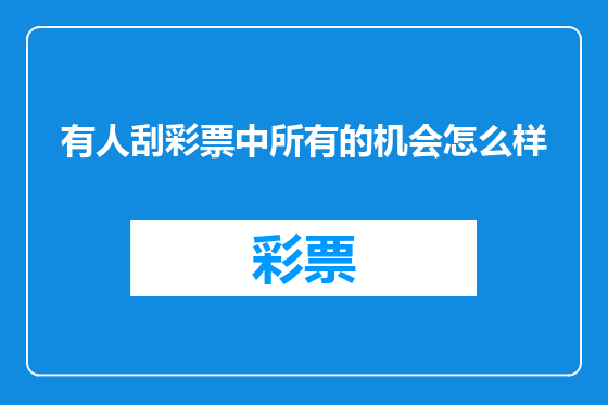 有人刮彩票中所有的机会怎么样