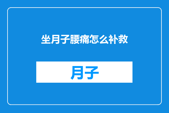 坐月子腰痛怎么补救