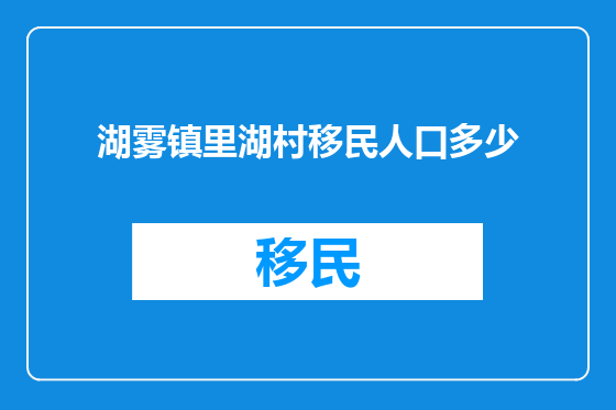 湖雾镇里湖村移民人口多少