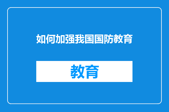 如何加强我国国防教育