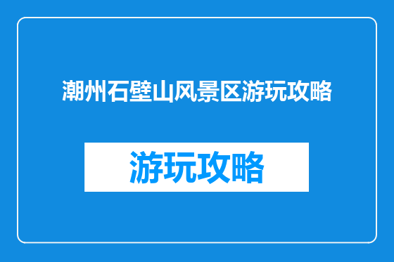 潮州石壁山风景区游玩攻略