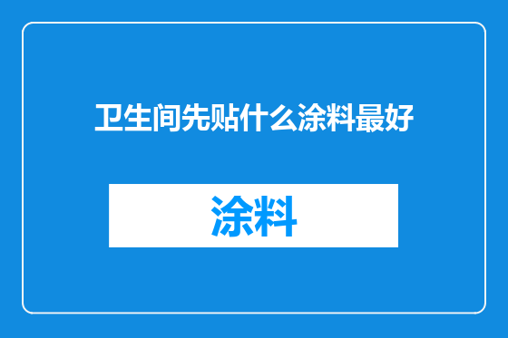 卫生间先贴什么涂料最好