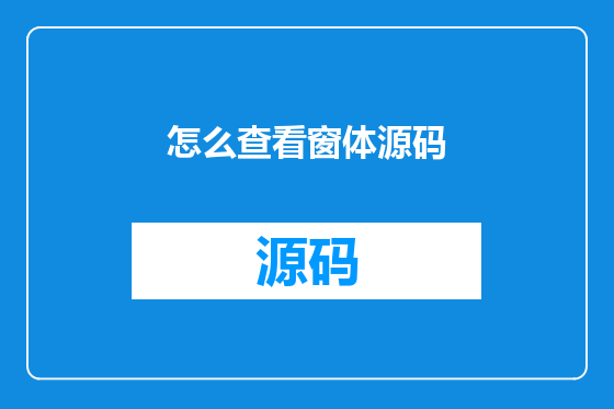 怎么查看窗体源码