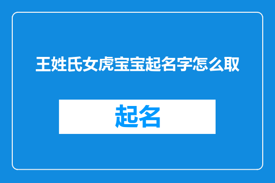 王姓氏女虎宝宝起名字怎么取