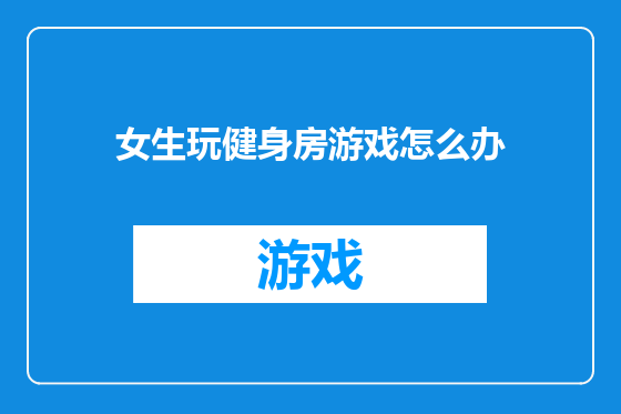 女生玩健身房游戏怎么办