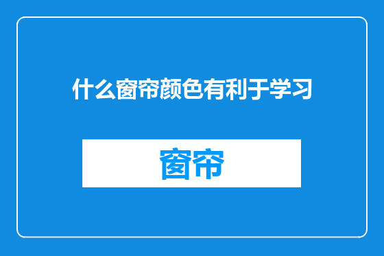 什么窗帘颜色有利于学习