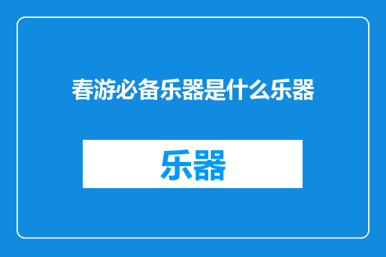 春游必备乐器是什么乐器