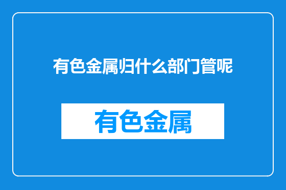 有色金属归什么部门管呢