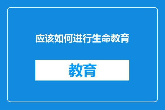 应该如何进行生命教育