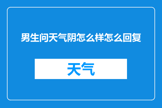 男生问天气阴怎么样怎么回复