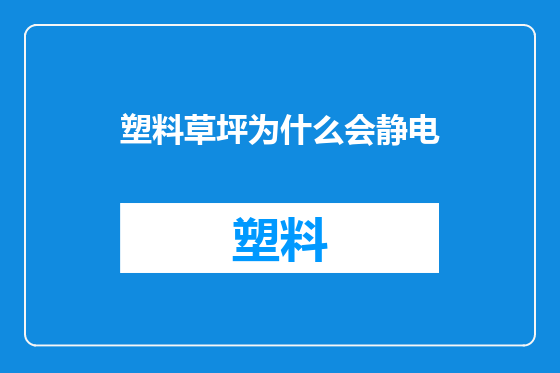 塑料草坪为什么会静电