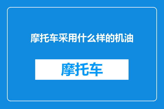 摩托车采用什么样的机油