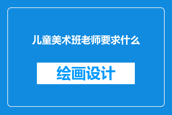 儿童美术班老师要求什么