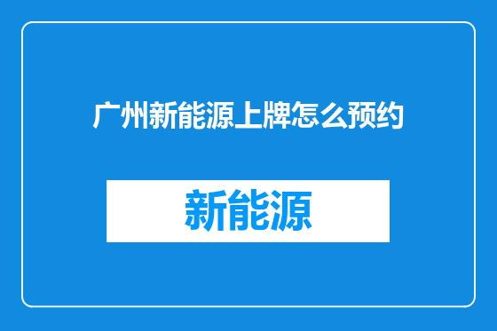 广州新能源上牌怎么预约