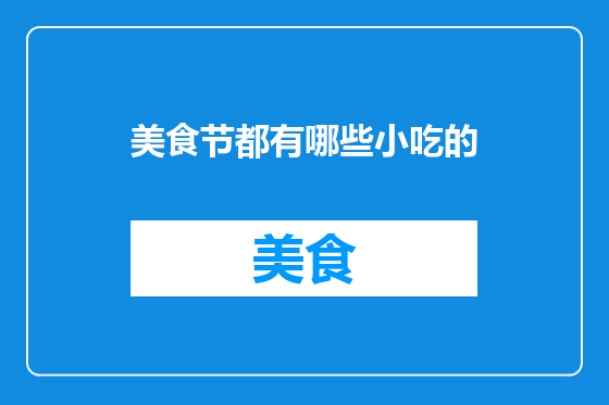 美食节都有哪些小吃的