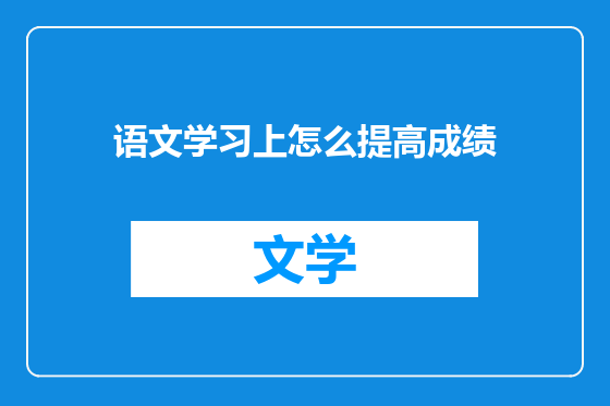 语文学习上怎么提高成绩