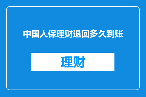 中国人保理财退回多久到账
