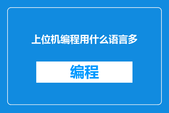 上位机编程用什么语言多