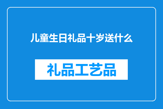 儿童生日礼品十岁送什么