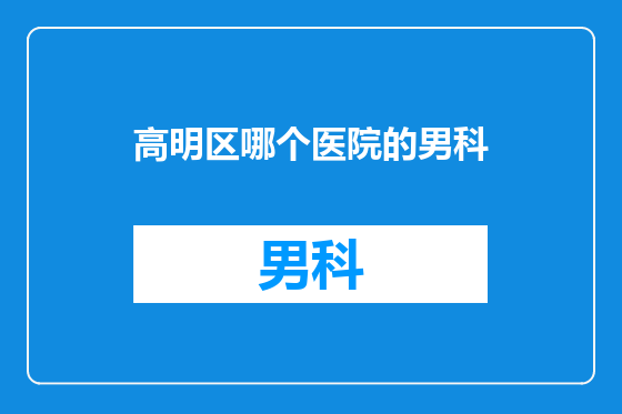 高明区哪个医院的男科