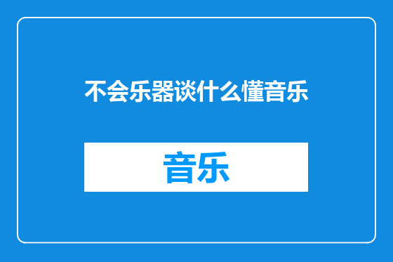 不会乐器谈什么懂音乐