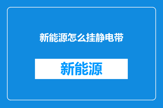 新能源怎么挂静电带